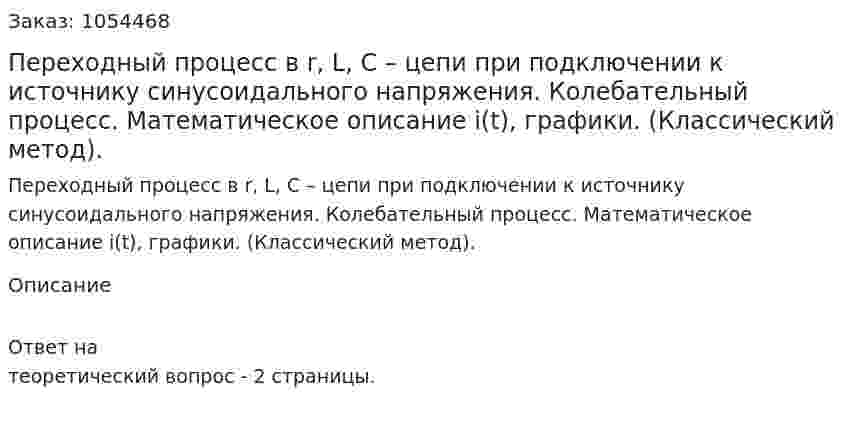 Переходный процесс в r, L, C – цепи при подключении к источнику синусоидального напряжения. Колебательный процесс. Математическое описание i(t), графики. (Классический метод). 