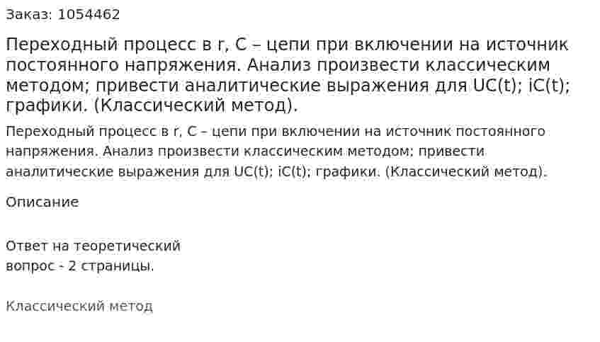 Переходный процесс в r, С – цепи при включении на источник постоянного напряжения. Анализ произвести классическим методом; привести аналитические выражения для UC(t); iC(t); графики. (Классический метод). 