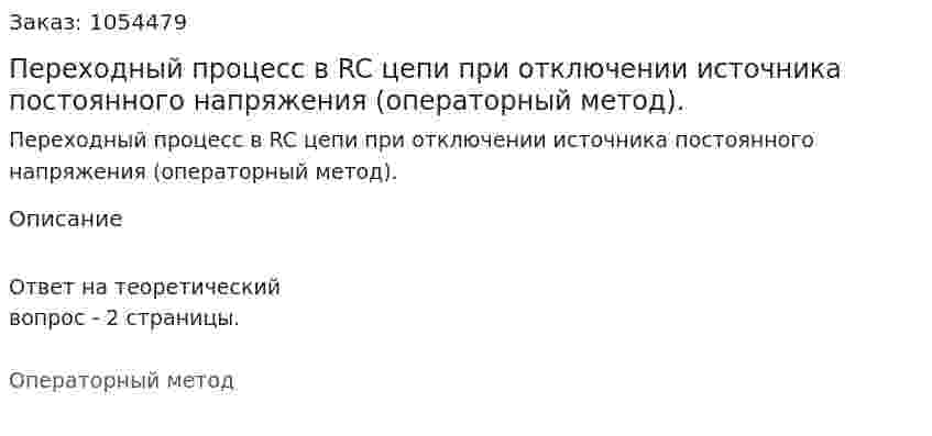 Переходный процесс в RC цепи при отключении источника постоянного напряжения (операторный метод).  