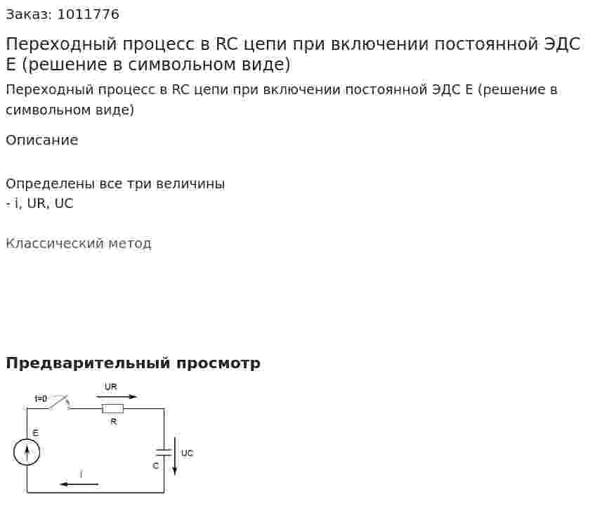 Переходный процесс в RC цепи при включении постоянной ЭДС Е (решение в символьном виде) 