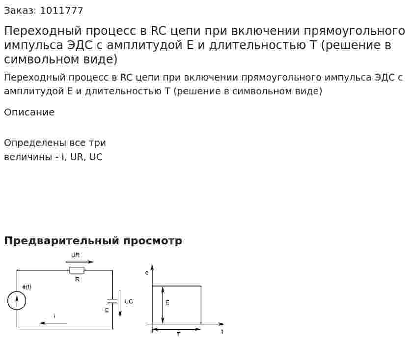 Переходный процесс в RC цепи при включении прямоугольного импульса ЭДС с амплитудой Е и длительностью Т (решение в символьном виде) 