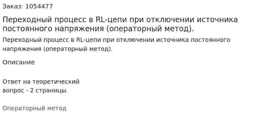 Переходный процесс в RL-цепи при отключении источника постоянного напряжения (операторный метод).  