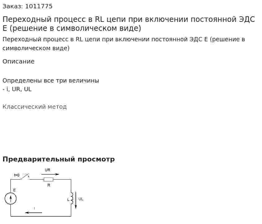 Переходный процесс в RL цепи при включении постоянной ЭДС Е (решение в символическом виде) 