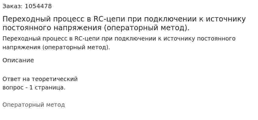Переходный процесс в RС-цепи при подключении к  источнику постоянного напряжения (операторный метод).  