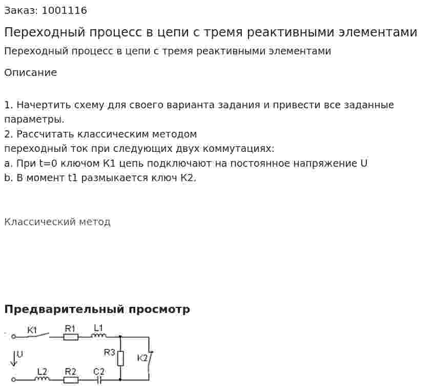 Переходный процесс в цепи с тремя реактивными элементами 