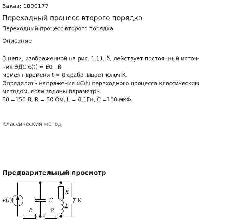 Переходный процесс второго порядка 