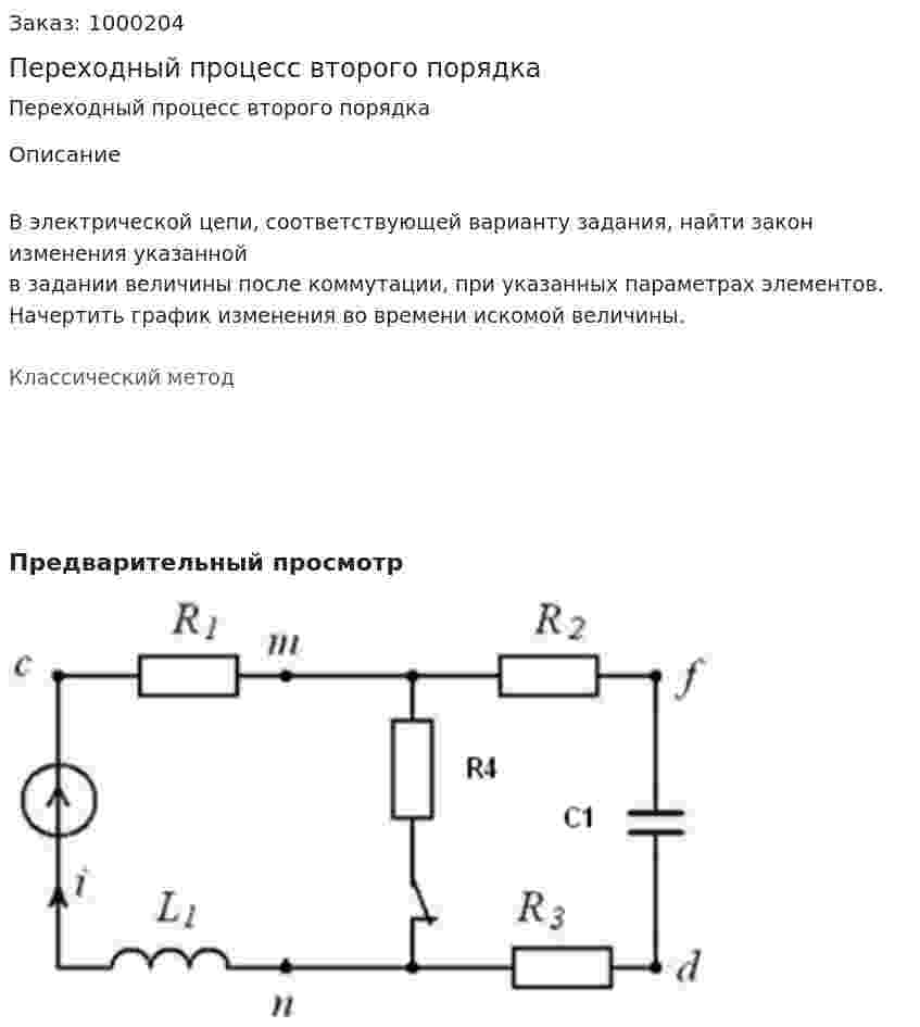 Переходный процесс второго порядка 