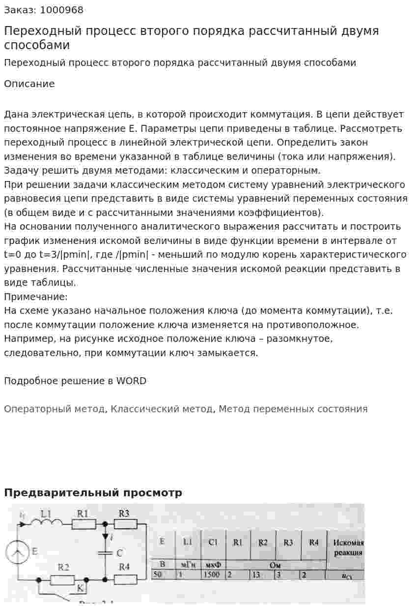 Переходный процесс второго порядка рассчитанный двумя способами 