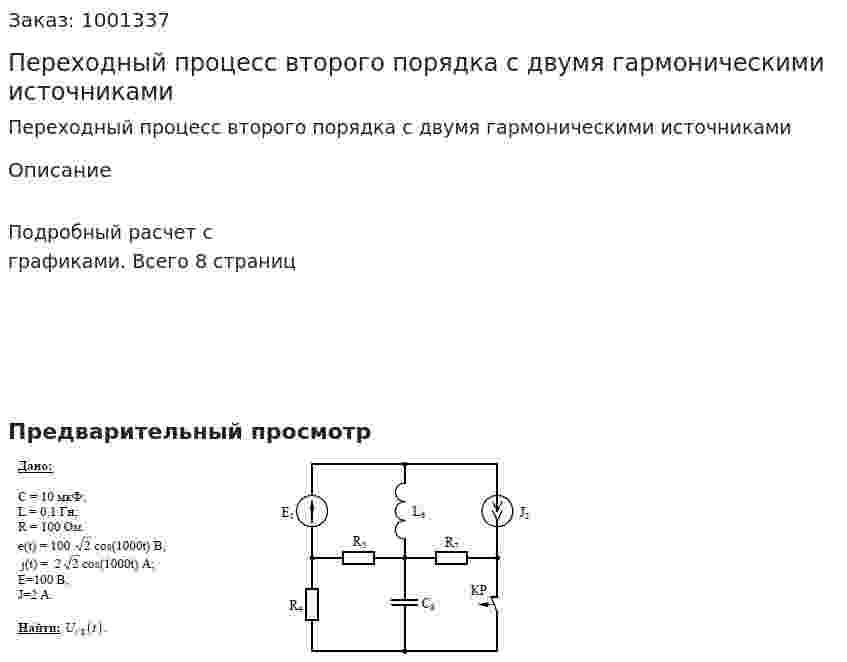 Переходный процесс второго порядка с двумя гармоническими источниками 