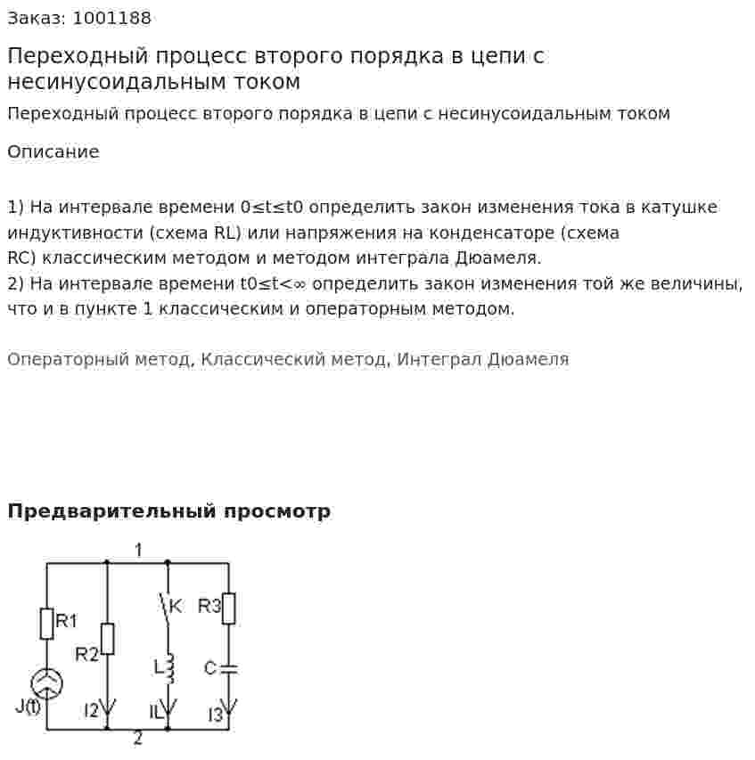 Переходный процесс второго порядка в цепи с несинусоидальным током 