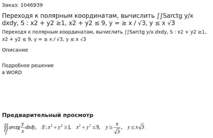 Переходя к полярным координатам, вычислить ∫∫Sarctg y/x dxdy, S : x2 + y2 ≥1, x2 + y2 ≤ 9, y = ≥ x / √3, y ≤ x √3   