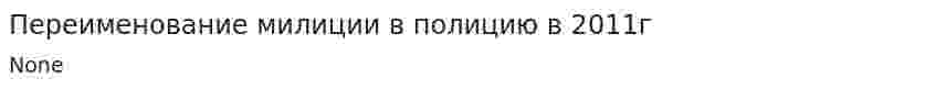 Переименование милиции в полицию в 2011г