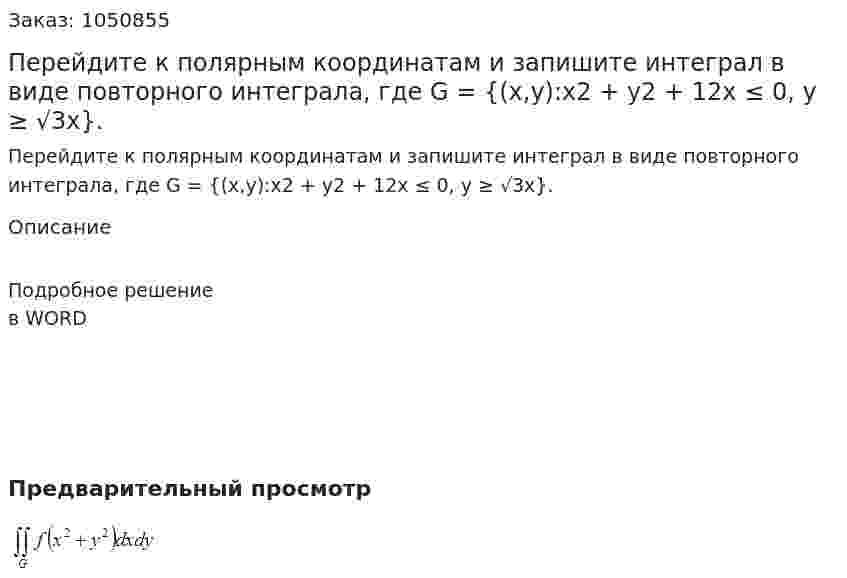 Перейдите к полярным координатам и запишите интеграл в виде повторного интеграла, где G = {(x,y):x2 + y2 + 12x ≤ 0, y ≥ √3x}. 