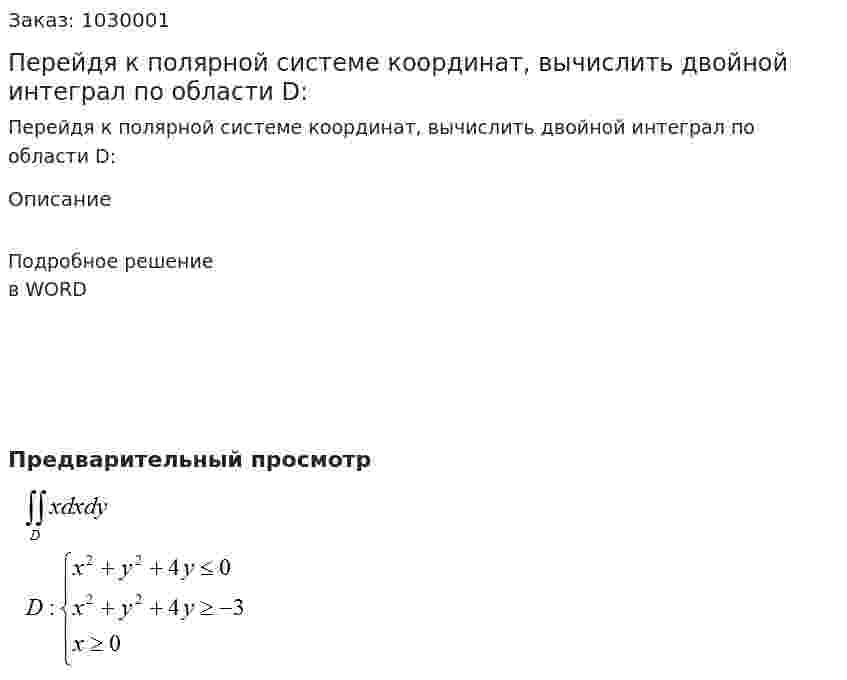 Перейдя к полярной системе координат, вычислить двойной интеграл по области D: 