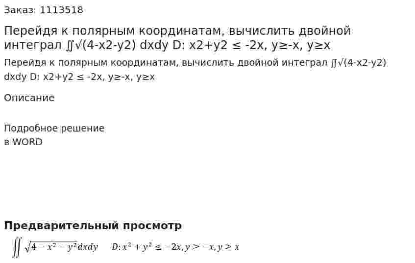 Перейдя к полярным координатам, вычислить двойной интеграл ∬√(4-x2-y2) dxdy     D: x2+y2 ≤ -2x,  y≥-x,  y≥x 