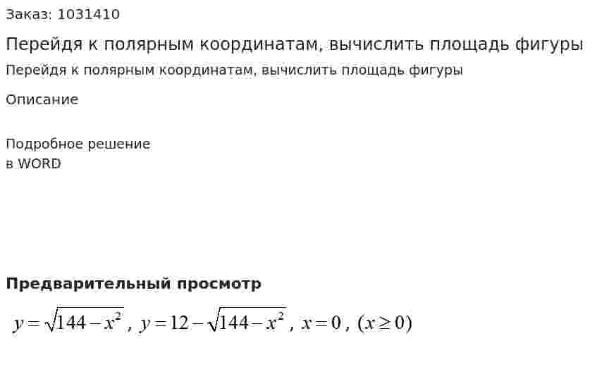 Перейдя к полярным координатам, вычислить площадь фигуры  
