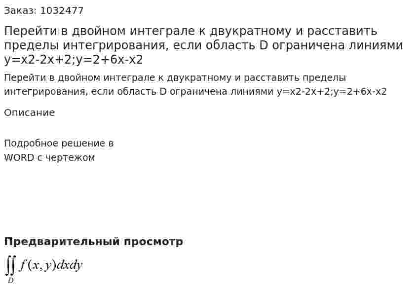 Перейти в двойном интеграле   к двукратному и расставить  пределы  интегрирования,  если  область  D  ограничена  линиями   y=x2-2x+2;y=2+6x-x2 