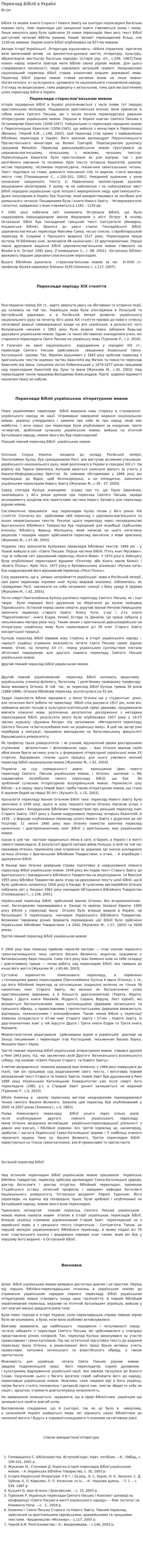 Переклад Бібілії в Україні