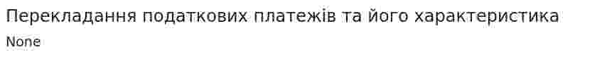 Перекладання податкових платежів та його характеристика