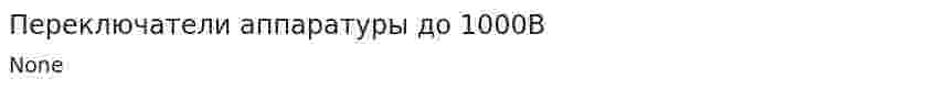 Переключатели аппаратуры до 1000В
