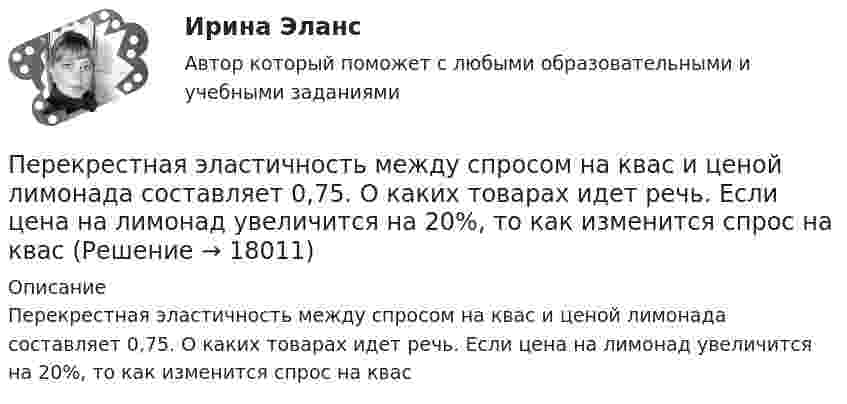      
          Описание
          Перекрестная эластичность между спросом на квас и ценой лимонада составляет 0,75. О каких товарах идет речь. Если цена на лимонад увеличится на 20%, то как изменится спрос на квас   
            
            
            Переезд семьи из одного региона в другой порождает:Перекрестная эластичность между спросом на квас и ценой лимонада составляет 0,75. О каких товарах идет речь. Если цена на лимонад увеличится на 20%, то как изменится спрос на квасПеременная «число дождливых дней в октябре» относится к типу:Переменные, значение которых формируется внутри модели, называются … переменными  Тип ответа: Текстовый ответПеременные «рост, вес, давление крови и другие измеряемые физиологические показатели человека» относятся к типу:Переменный ток 2 вариантПеренесите события на схему в хронологической последовательности (от более раннего к более позднему) Заполните пропуски в данных предложениях, используя приведённый ниже список пропущенных элементов: для каждого предложения, обозначенного буквой и содержащего пропуск, выберите номер нужного элемента.Перед изготовлением металлопроката заготовки: Перед исследователем стоит задача выявить проблемы использования основных производственных фондов в организацииПеред руководством общества с ограниченной ответственностью (ООО) «Гранд» стоит вопрос: какую форму основной оплаты труда применять для менеджеров высшего и среднего звена, отвечающих за функционирование основных направлений деятельности организацииПеред руководством общества с ограниченной ответственностью (ООО) «Шанс» стоит вопрос, какую форму основной оплаты труда применять для младшего обслуживающего персонала (рабочих хозяйственных служб, уборщиц и т.п.). Этот ограниченный по численности Перед специалистом по отбору персонала стоит задача в ближайший месяц подобрать персонал на следующие должности, в следующем количестве: ремонтный рабочий - 2 сотрудника, слесарь-сантехник - 2 сотрудника, электрик - 1 сотрудник. Перед тем как принять предложение о работе необходимо оценитьПеред тем, как уйти с работы, лидер напоминает дизайнерам о поставленной ранее задаче и говорит: «Вы должны сделать невероятно красивый макет книги к концу недели. Если не успеваете, то можете хоть на работе ночевать» Какой вид манипуляции в данной 