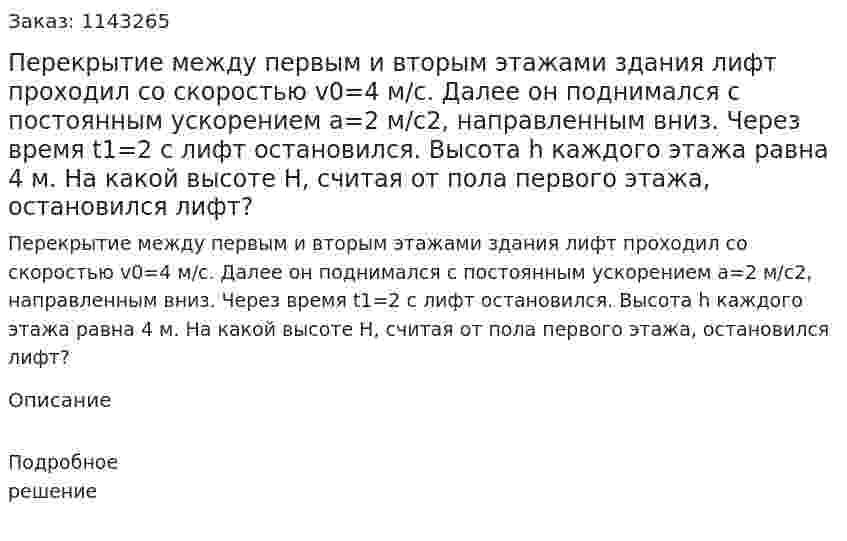 Перекрытие между первым и вторым этажами здания лифт проходил со скоростью v0=4 м/с. Далее он поднимался с постоянным ускорением a=2 м/с2, направленным вниз. Через время t1=2 с лифт остановился. Высота h каждого этажа равна 4 м. На какой высоте H, считая от пола первого этажа, остановился лифт? 