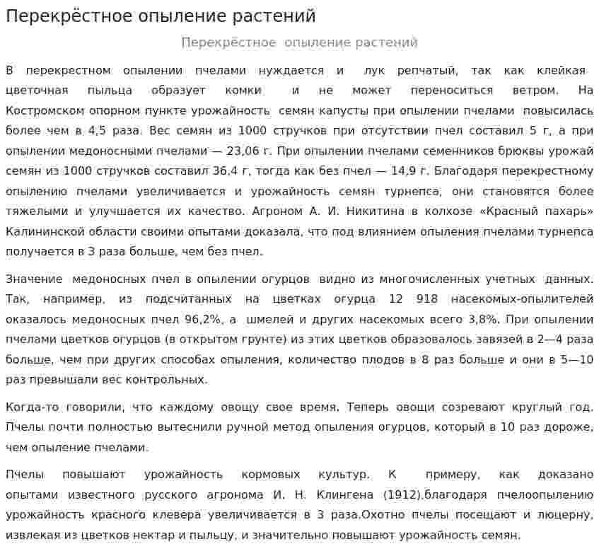 Перекрёстное опыление растений