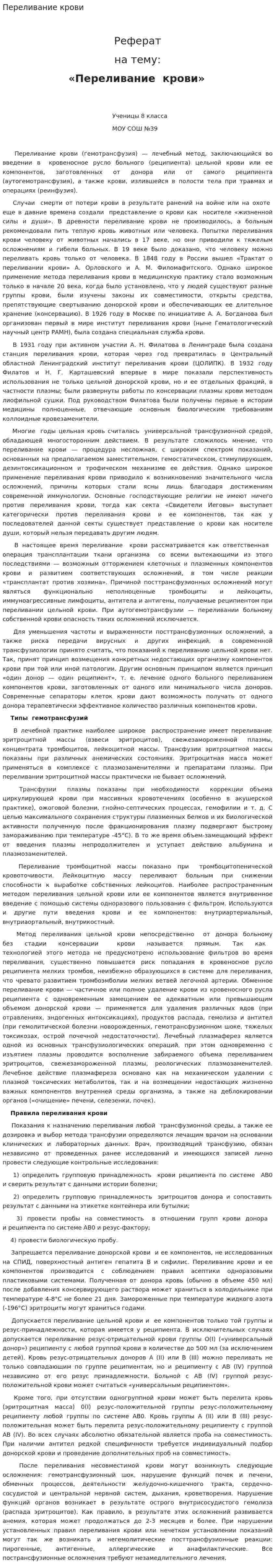 Переливание крови