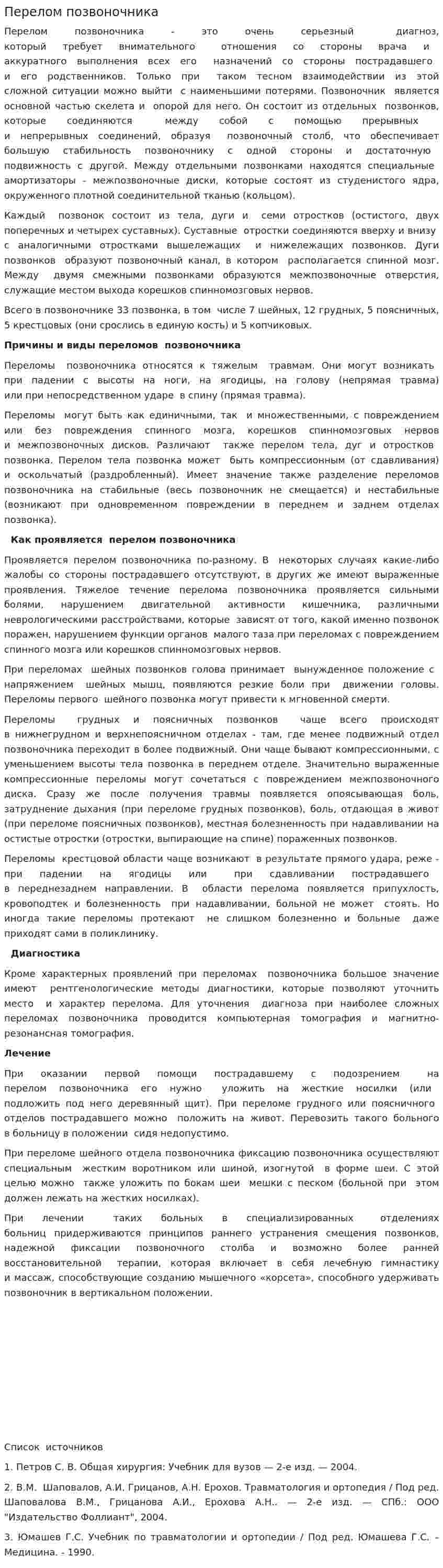 Перелом позвоночника. 2