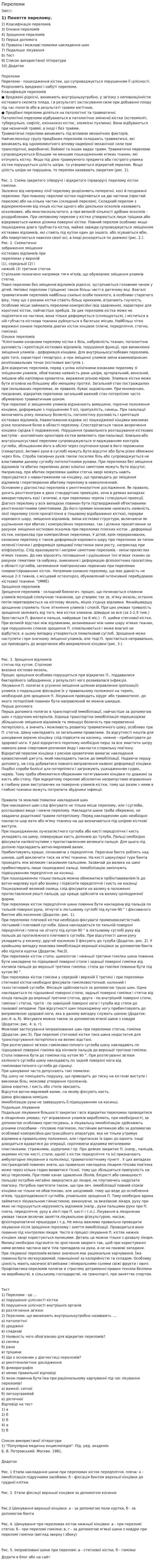 Переломи