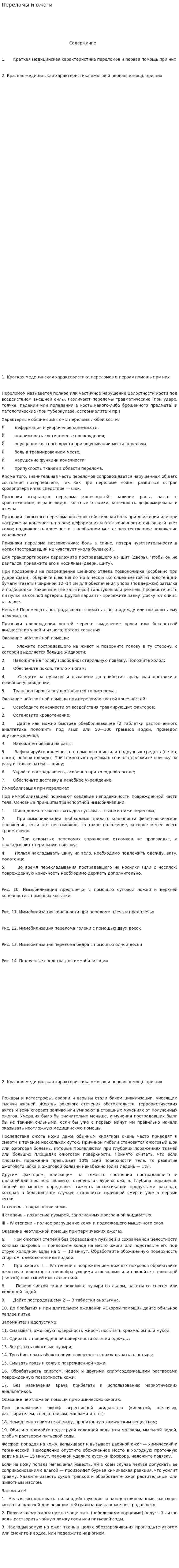 Переломы и ожоги