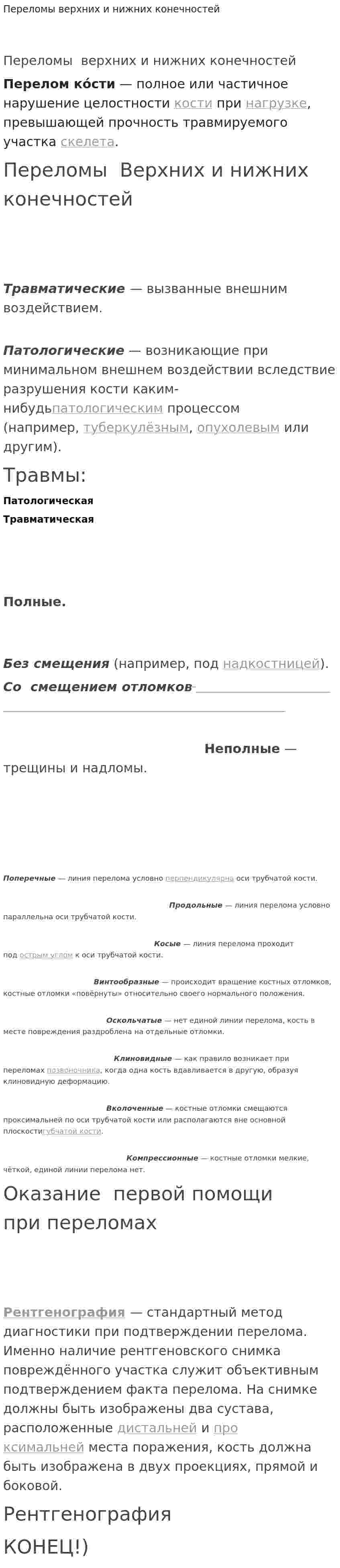 Переломы верхних и нижних конечностей