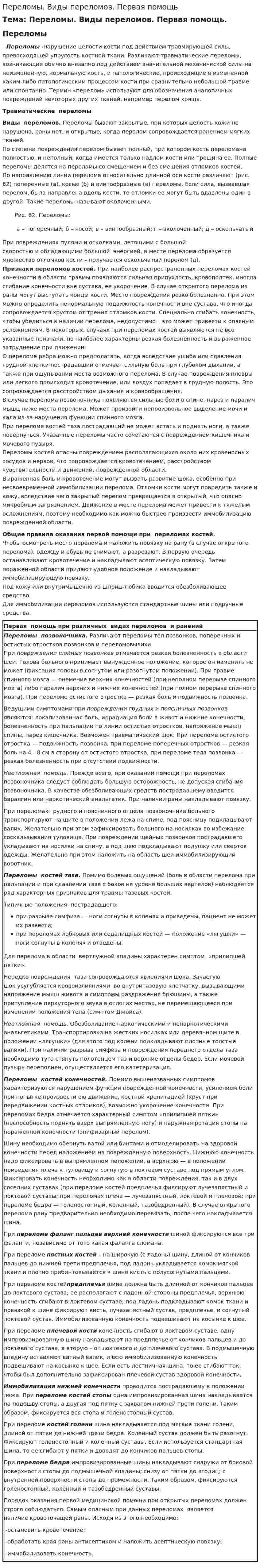 Переломы. Виды переломов. Первая помощь