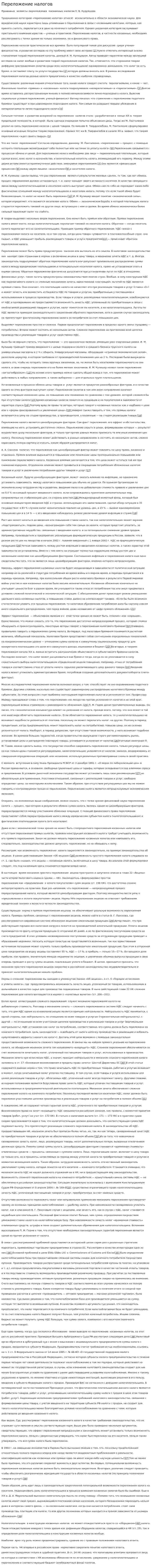 Переложение налогов