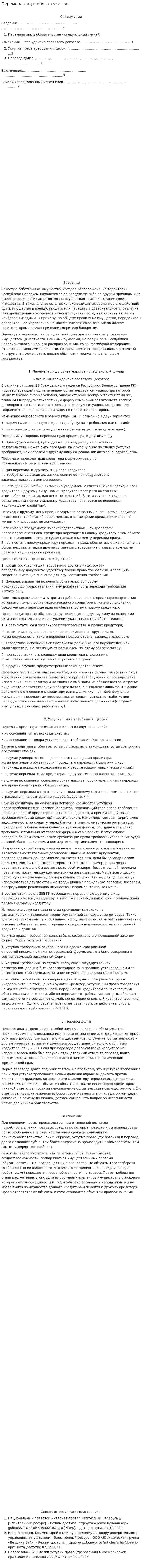 Перемена лиц в обязательстве