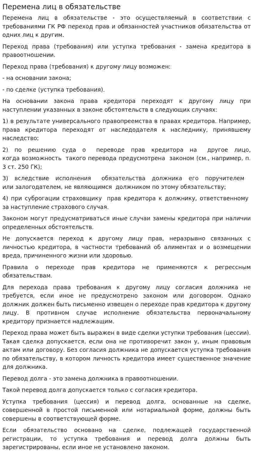 Перемена лиц в обязательстве
