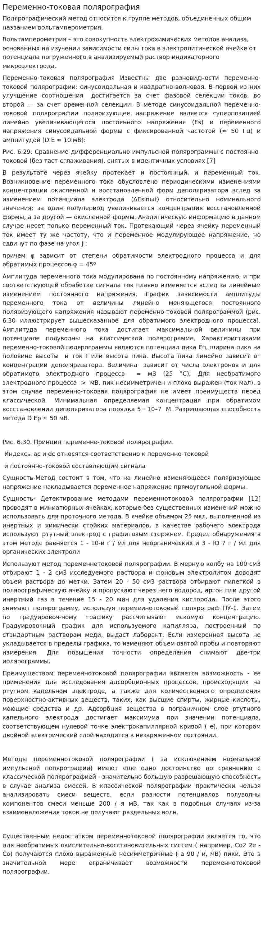 Переменно-токовая полярография