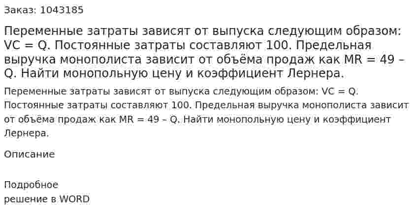 Переменные затраты зависят от выпуска следующим образом:  VC = Q.  Постоянные затраты составляют 100. Предельная выручка монополиста зависит от объёма продаж как  MR = 49 – Q.  Найти монопольную цену и коэффициент Лернера. 