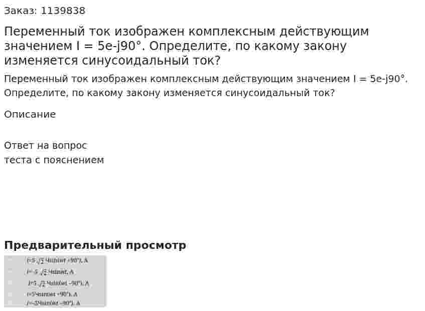 Переменный ток изображен комплексным действующим значением  I = 5e-j90°. Определите, по какому закону изменяется синусоидальный ток? 