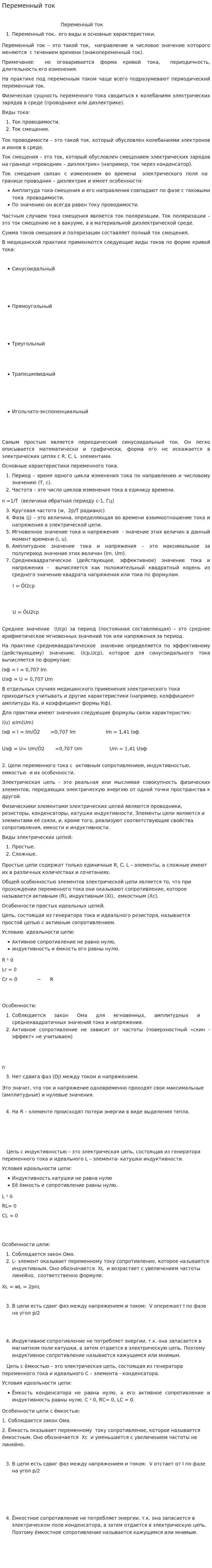 Переменный ток