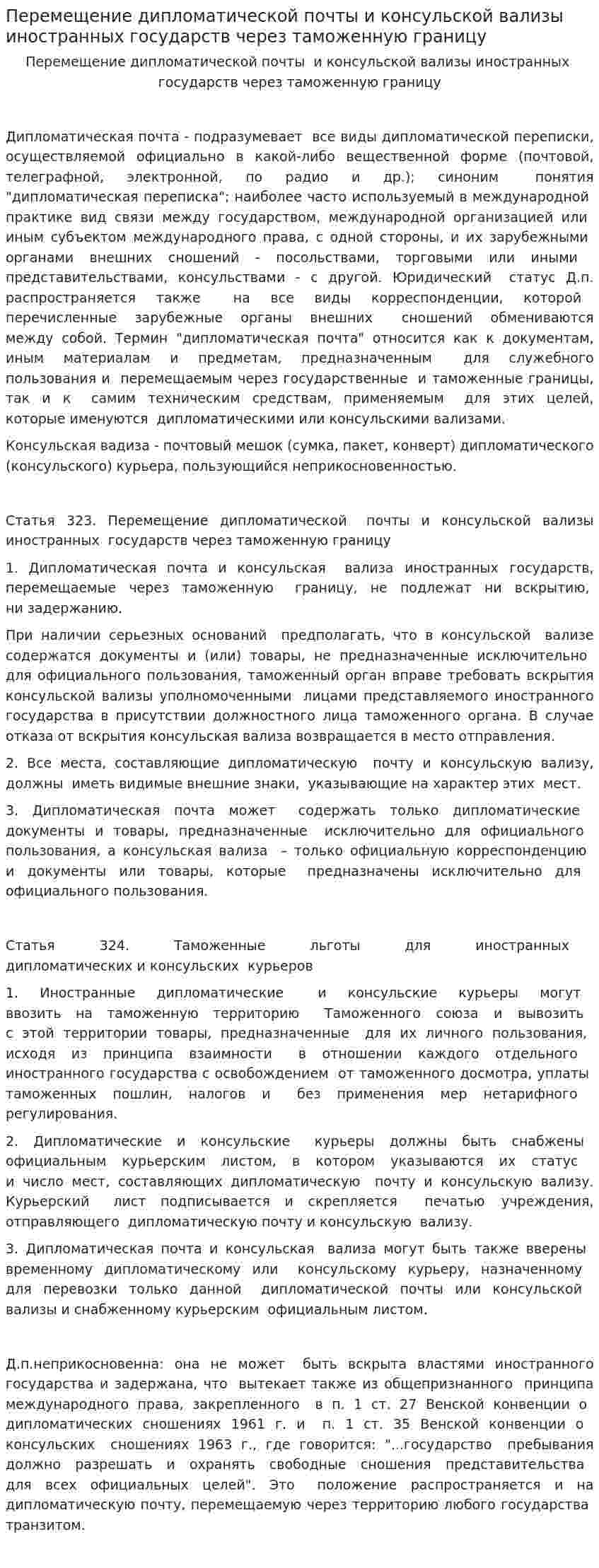 Перемещение дипломатической почты и консульской вализы иностранных государств через таможенную границу