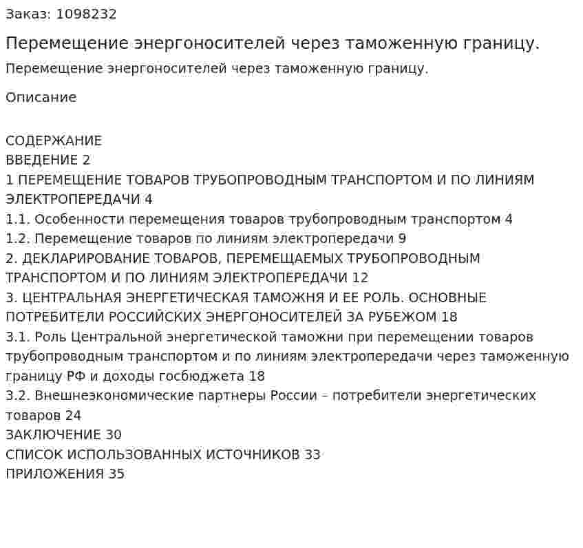 Перемещение энергоносителей через таможенную границу. (курсовая работа) 