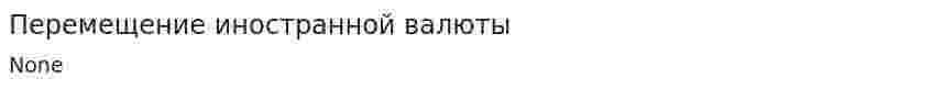 Перемещение иностранной валюты