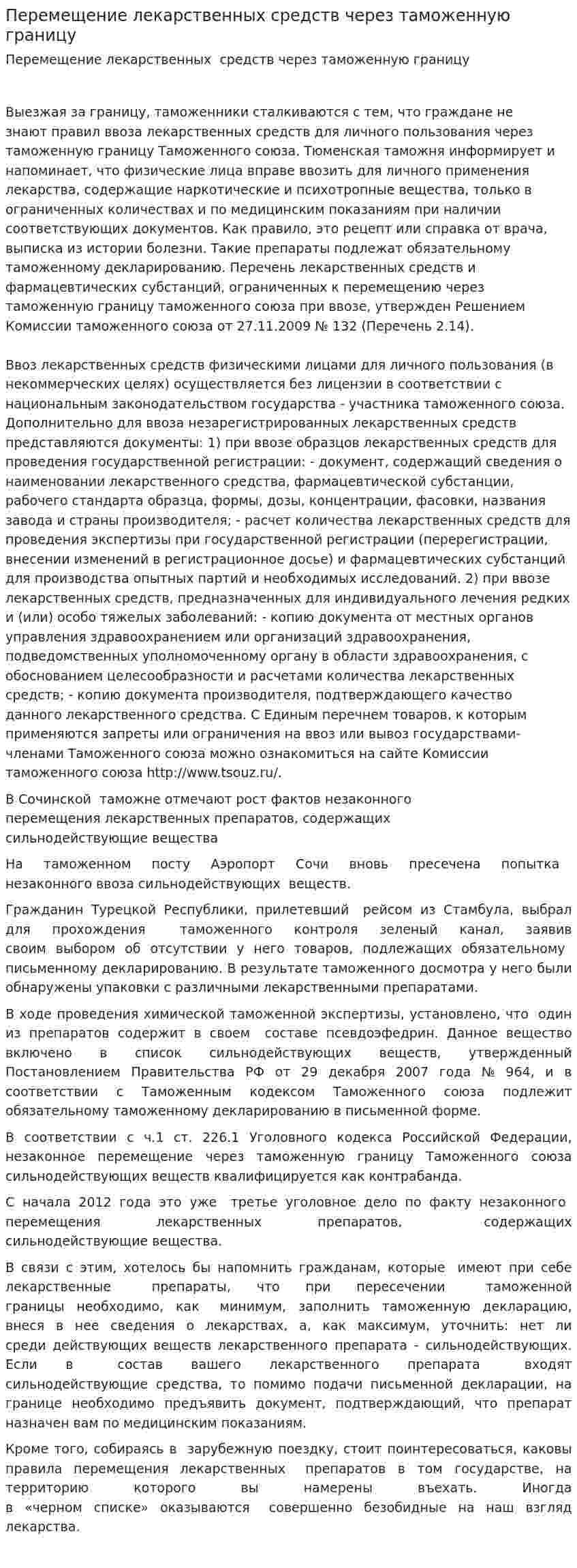 Перемещение лекарственных средств через таможенную границу