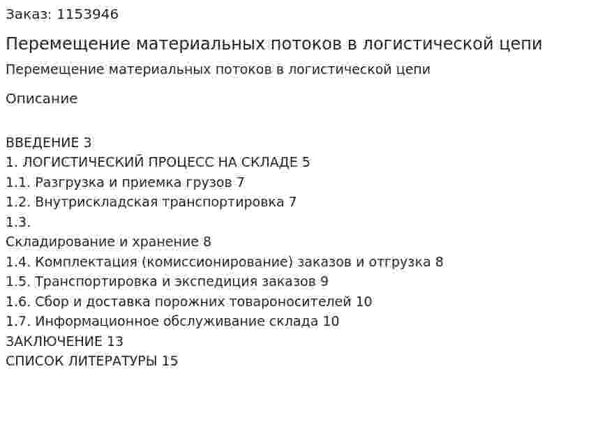 Перемещение материальных потоков в логистической цепи (Реферат) 