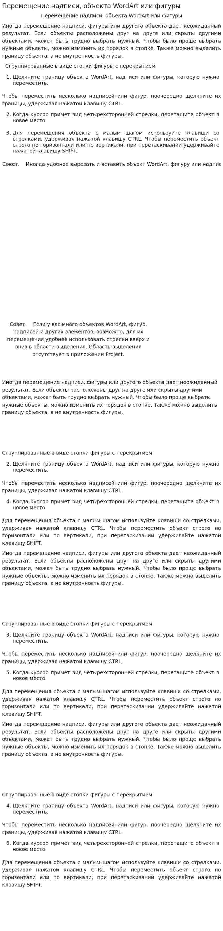 Перемещение надписи, объекта WordArt или фигуры
