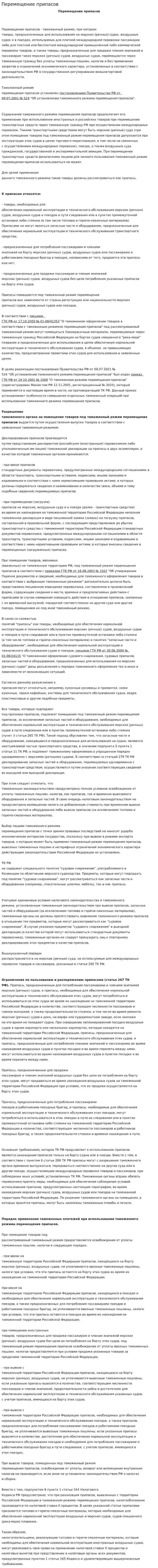 Перемещение припасов