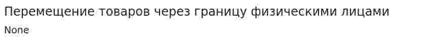 Перемещение товаров через границу физическими лицами