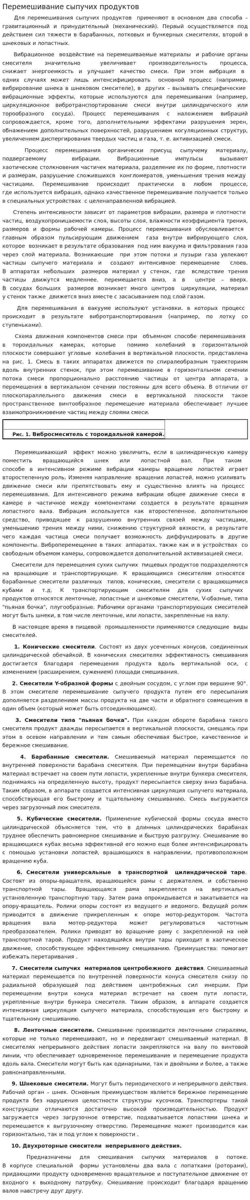 Перемешивание сыпучих продуктов