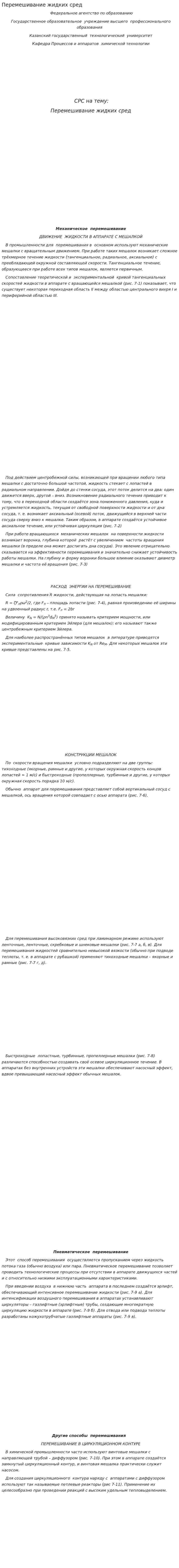 Перемешивание жидких сред